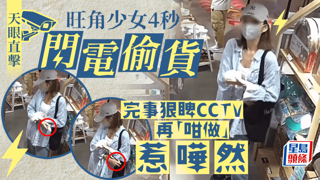 旺角少女4秒閃電偷貨 完事狠睥CCTV再「咁做」惹嘩然