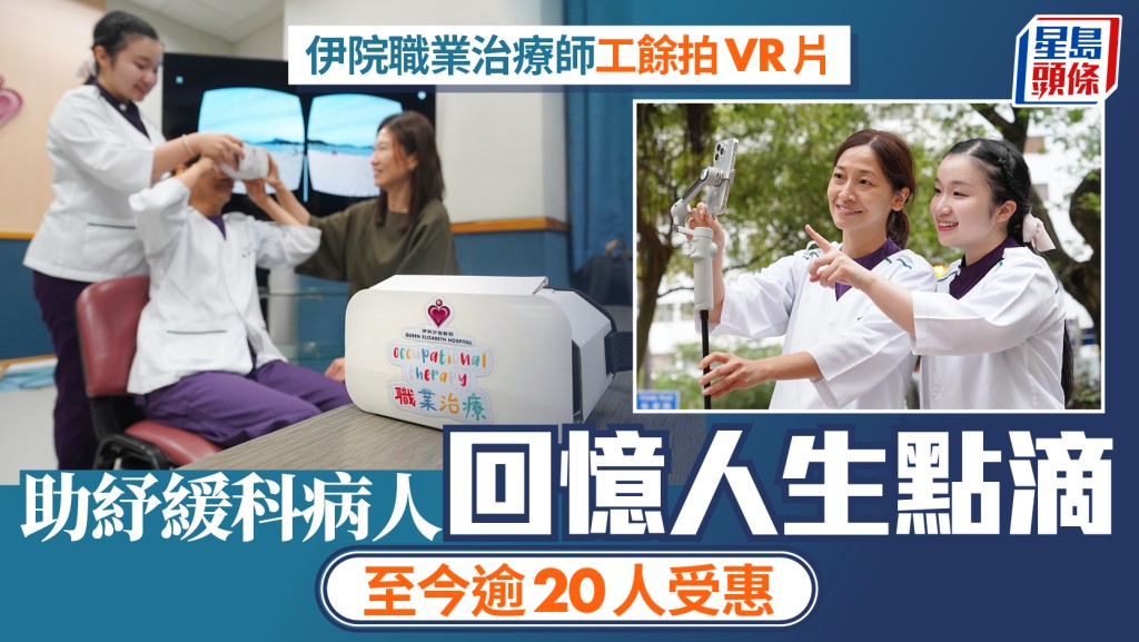 伊院職業治療師工餘拍VR片 助紓緩科病人回憶人生點滴 至今逾20人受惠