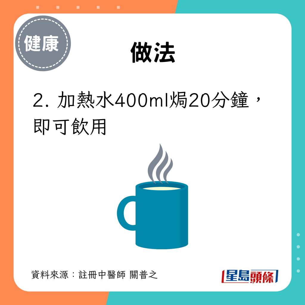 2. 加熱水400ml焗20分鐘，即可飲用