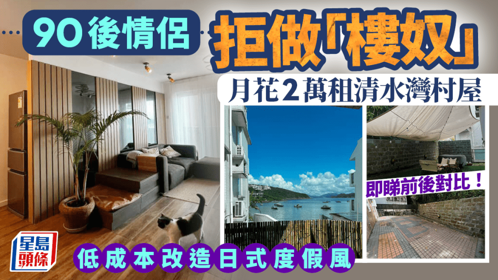 90後情侶拒做「樓奴」月花2萬租清水灣村屋 低成本改造日式度假風 即睇前後對比