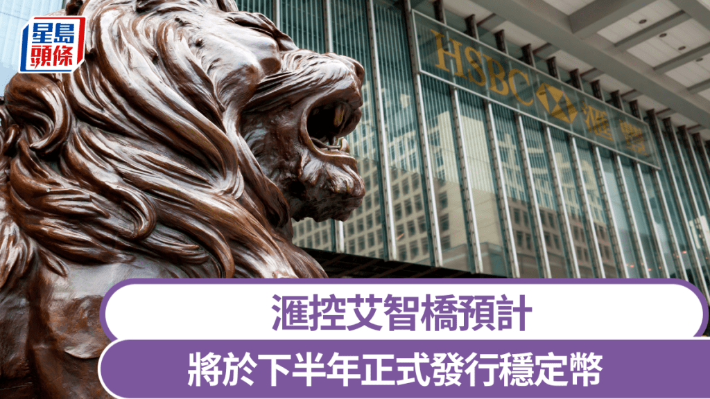 滙控艾智橋預計-將於下半年正式發行穩定幣