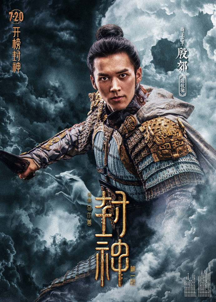 26歲陳牧馳扮演太子「殷郊」。