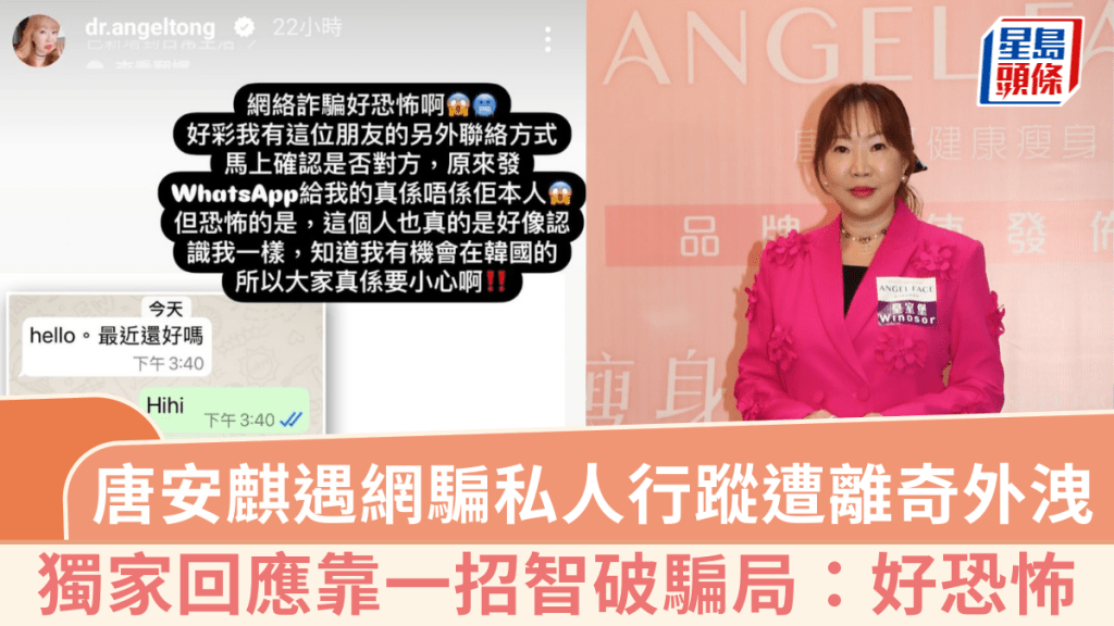唐安麒遇網騙私人行蹤遭離奇外洩 獨家回應靠一招智破騙局:好恐怖