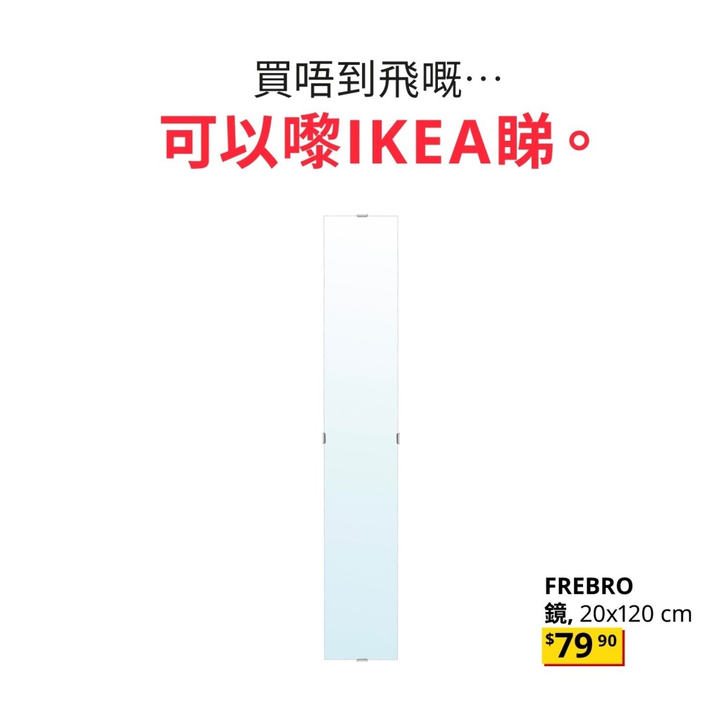 香港IKEA宜家家居在晚上發文，一張長鏡的產品圖片，並寫上「買唔到飛嘅一於嚟IKEA搵我，照下自己個慘豬樣（哭）」。