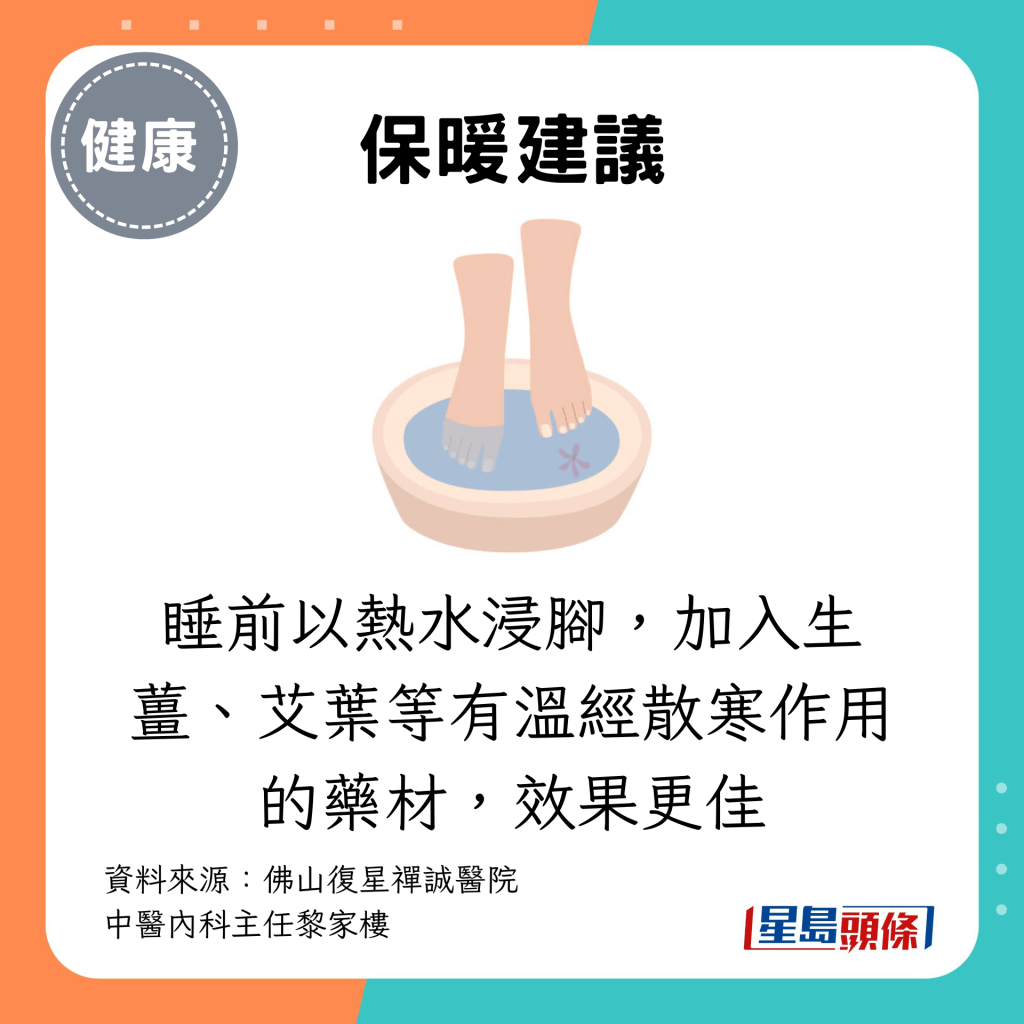 睡前以热水浸脚，加入生姜、艾叶等有温经散寒作用的药材，效果更佳