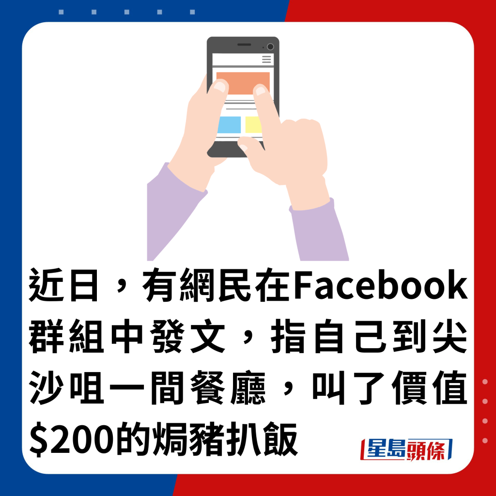 近日，有网民在Facebook群组中发文，指自己到尖沙咀一间餐厅，叫了价值$200的焗猪扒饭