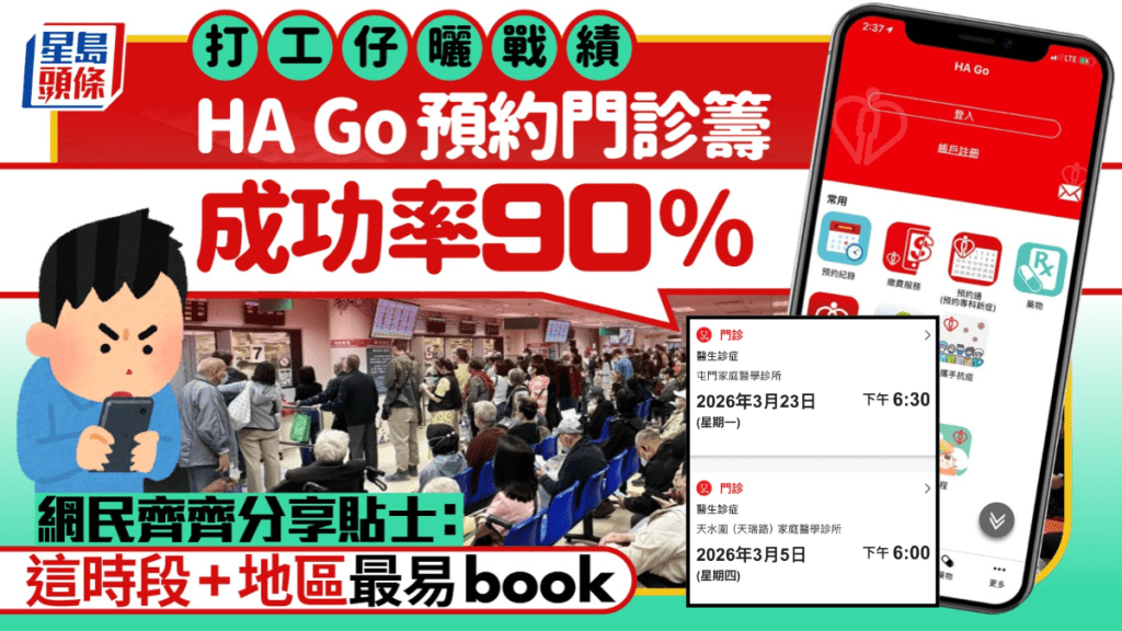 打工仔晒HA Go预约普通科门诊战绩！称「成功率达90%」  网民齐分享贴士：1时段+地区最易book