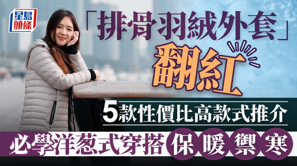 濕冷天氣救星！「排骨羽絨外套」翻紅 推薦5款防風防水羽絨 必學洋葱式穿搭保暖禦寒