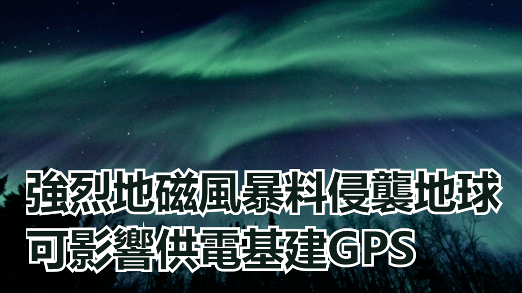 強烈地磁風暴預計會影響地球。NASA圖片