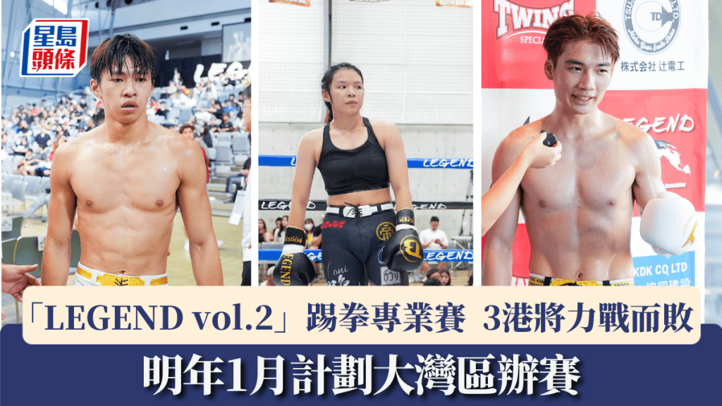 拳擊│「LEGEND vol.2」踢拳專業賽圓滿結束 3港將力戰而敗 明年計劃大灣區辦賽