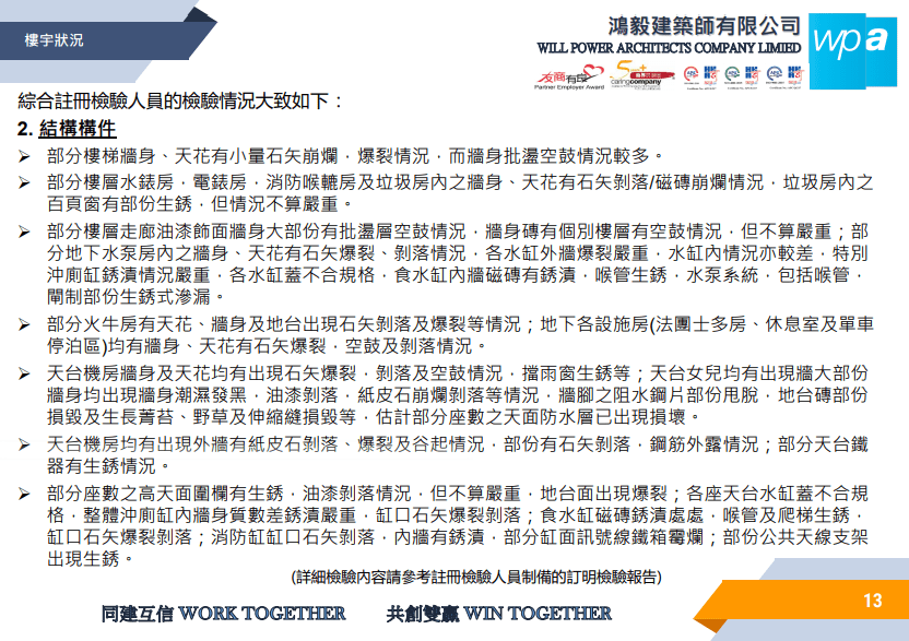結構構件方面，報告指部分樓梯牆身、天花有小量石矢崩爛，爆裂情況，而牆身批盪空鼓情況較多。文件截圖