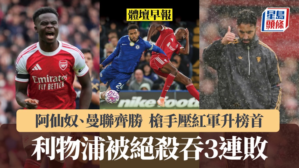 體壇早報｜英超阿仙奴、曼聯齊勝  利物浦被車路士絕殺失榜首。美聯社