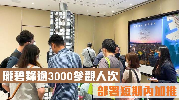 瓏碧錄逾3000參觀人次 部署短期內加推