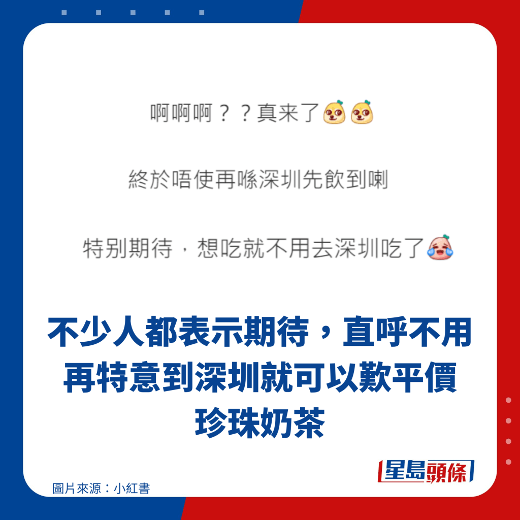 不少人都表示期待，直呼不用再特意到深圳就可以叹平价 珍珠奶茶