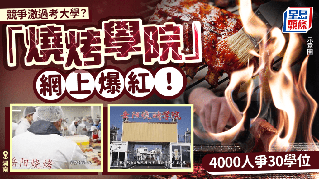 湖南「燒烤學院」︱網上爆紅課程吸4000人報讀 平均133人爭一位