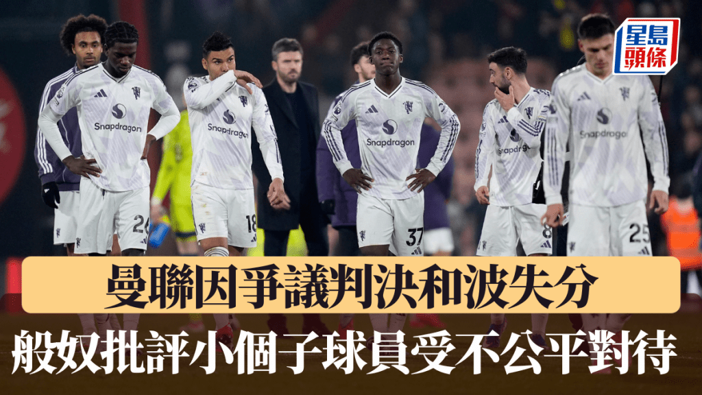 曼聯因爭議判決和波失分，般奴批評小個子球員受不公平對待。