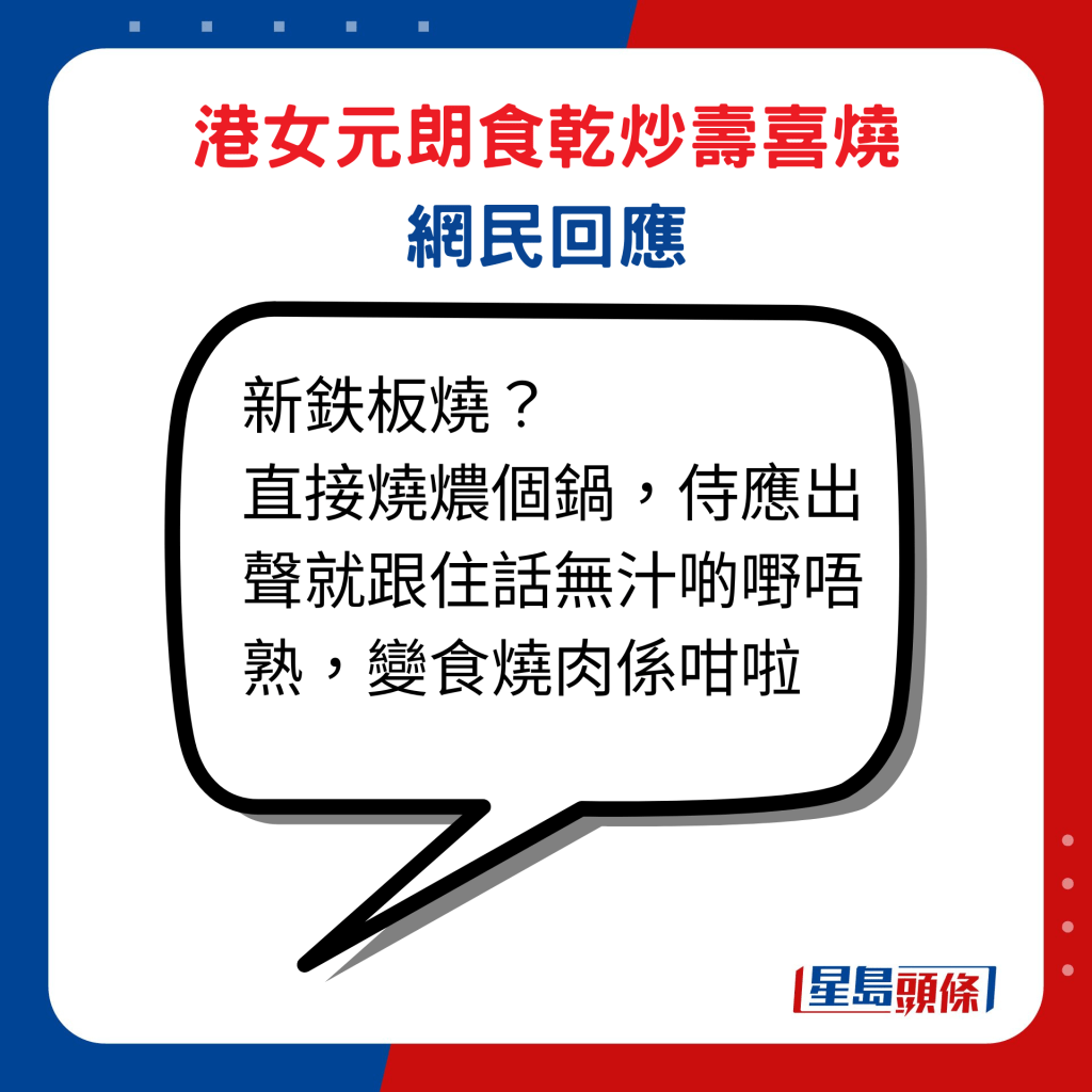 港女元朗食乾炒壽喜燒網民回應：「新鉄板燒？ 直接燒燶個鍋，侍應出聲就跟住話無汁啲嘢唔熟，變食燒肉係咁啦」。