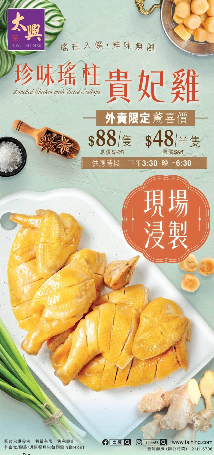 太兴推出全新斩料加餸优惠,珍味瑶柱贵妃鸡$48起。 太兴推出全新斩料加餸优惠,珍味瑶柱贵妃鸡$48起。