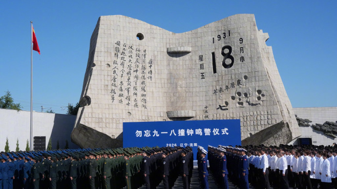 9月18日上午，勿忘九一八撞钟鸣警仪式在沈阳「九·一八」历史博物馆残历碑广场举行。 新华社