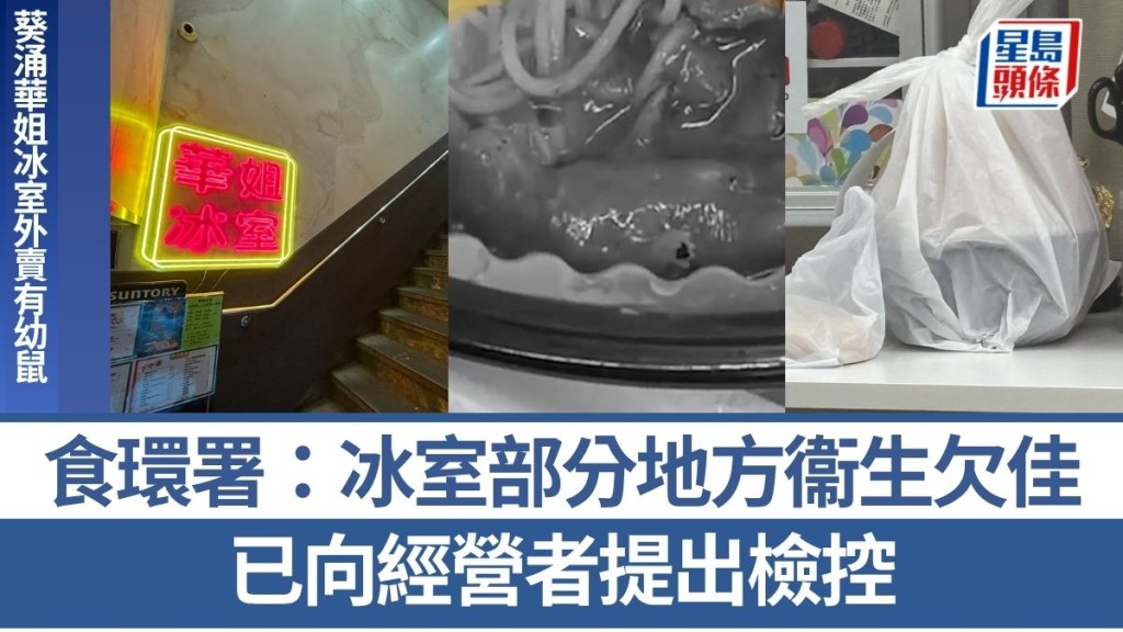 葵涌華姐冰室外賣有鼠B｜食環署：冰室部分地方衞生欠佳 已向經營者提出檢控