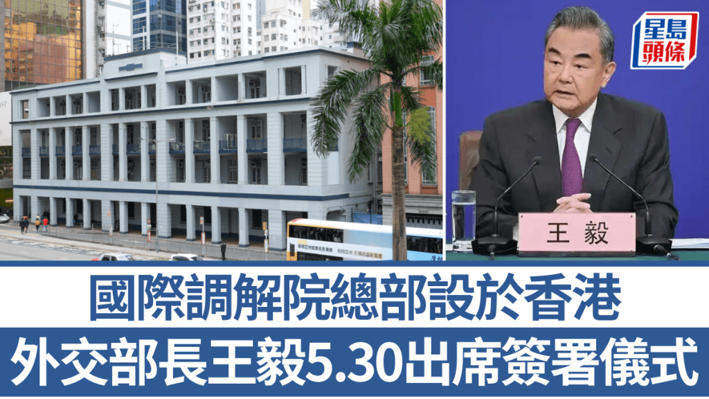 國際調解院總部設於香港 外交部長王毅5.30將出席簽署儀式