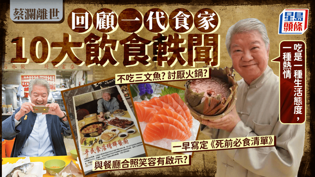 蔡瀾逝世｜回顧一代食家10大飲食軼聞 不吃三文魚? 討厭火鍋? 與餐廳合笑容有啟示? 