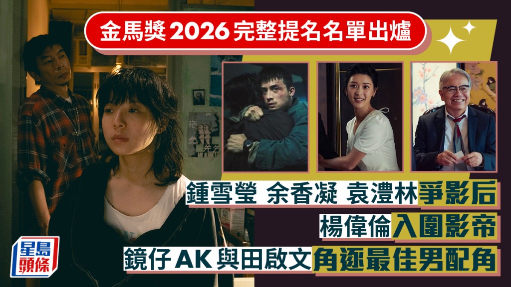 金馬獎2026完整提名名單｜鍾雪瑩余香凝袁澧林爭影后 楊偉倫入圍影帝 AK田啟文角逐最佳男配