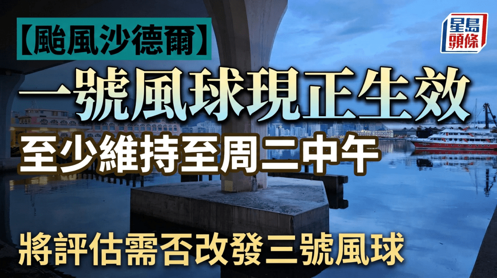 颱風沙德爾︱天文台：一號戒備信號至少維持至周二中午  將評估需否改發三號風球
