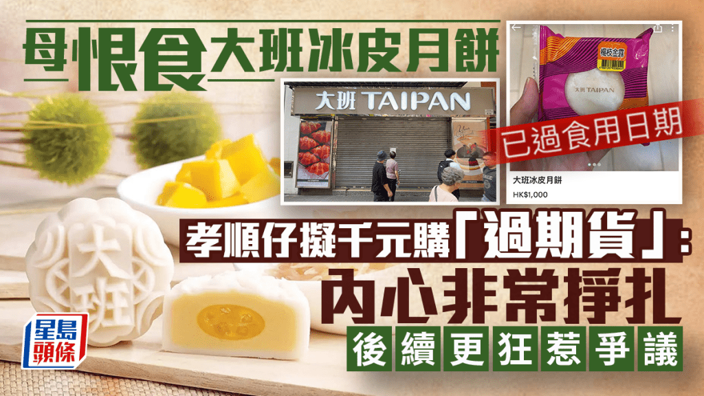 母恨食大班冰皮月餅 孝順仔擬千元購「過期貨」：內心非常掙扎 後續更狂惹爭議｜Juicy叮