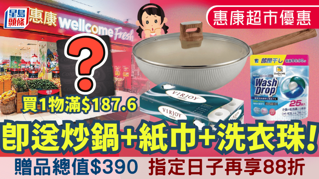 惠康激抵贈品優惠！買1物滿$187.6即送廚具+紙巾+洗衣珠 指定日子再享88折