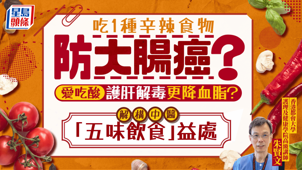 吃1種辛辣食物防大腸癌?愛吃酸護肝解毒更降血脂?專家解構中醫「五味飲食」好處