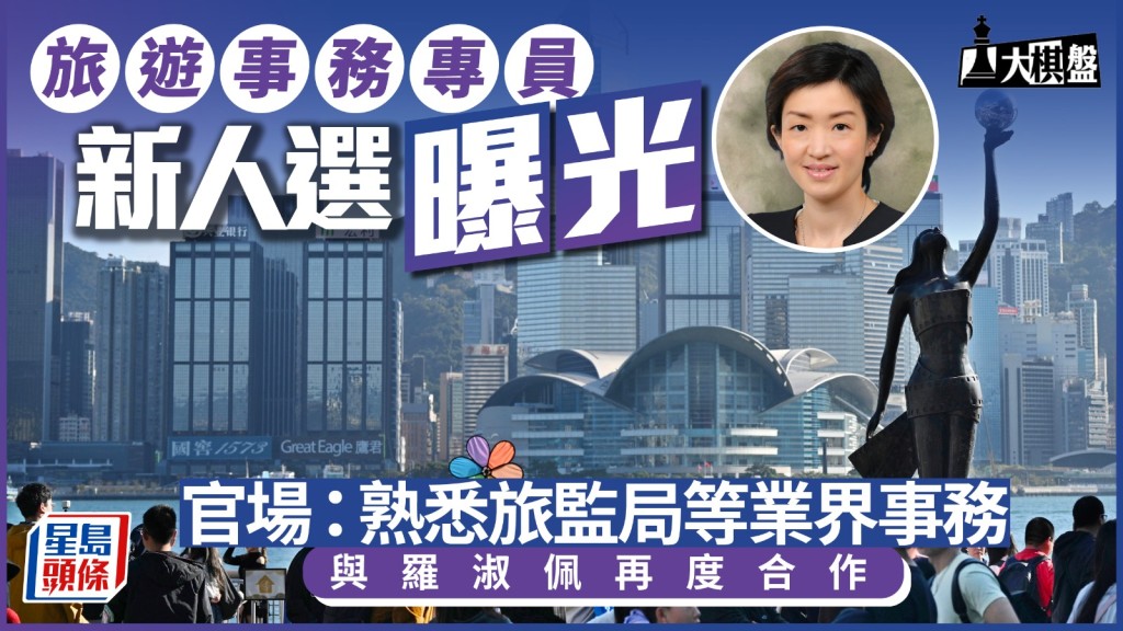 大棋盘︱旅游事务专员人选曝光 熟悉业界与罗淑佩「重遇」