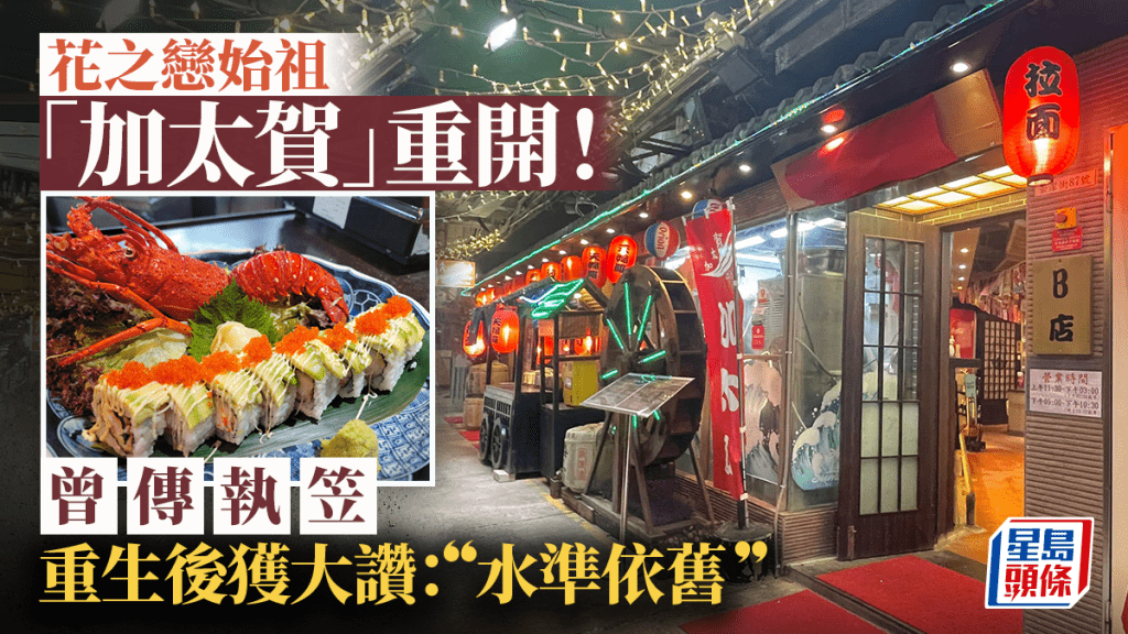 花之戀始祖店「加太賀」重開!一度傳出「執笠」 經歷2個月內部裝修重組 網民直擊紅磡加太賀新裝修環境 大讚水準依舊!