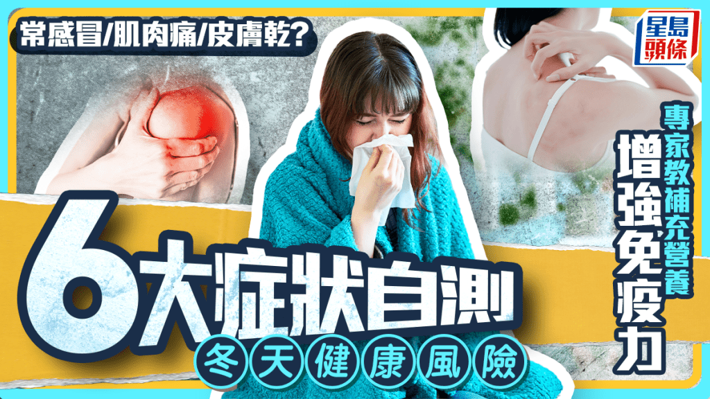 常感冒/肌肉痛/皮膚乾？6大症狀自測冬天健康風險 專家教補充營養增強免疫力