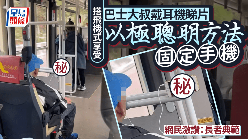 搭飛機式享受 巴士大叔戴耳機睇片 固定手機方法極聰明 網民激讚：長者典範｜Juicy叮