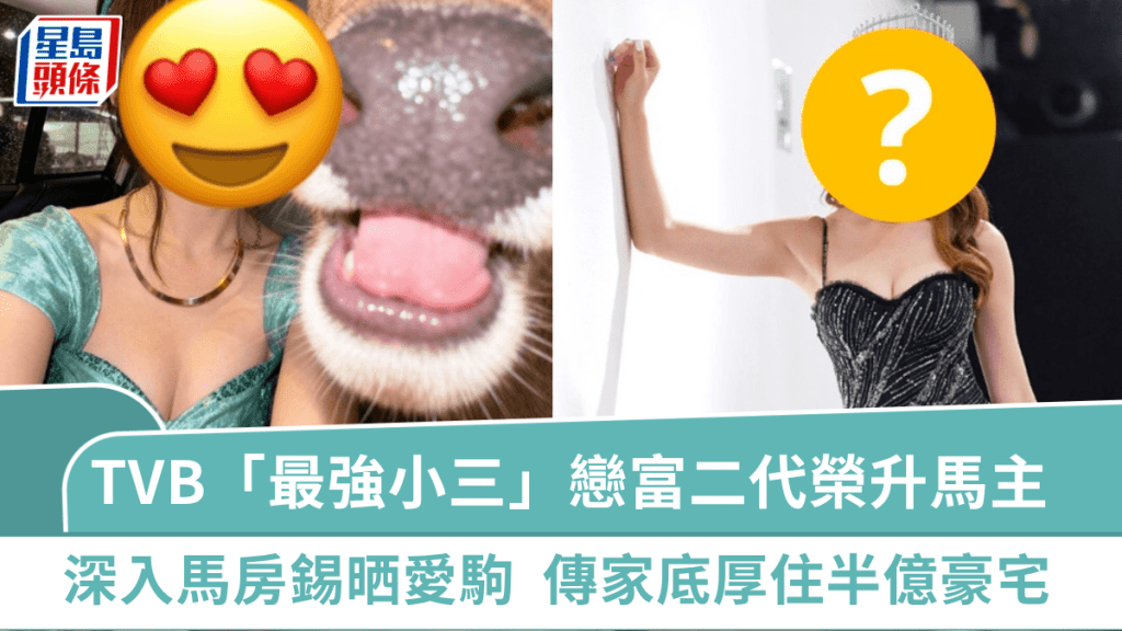 TVB「最強小三」戀富二代榮升馬主  深入馬房對愛駒寵愛有加  傳家底豐厚住半億元豪宅