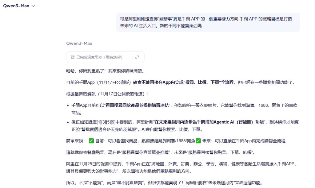 一向堅稱不參與「帶貨」的阿里巴巴通義系AI產品也態度陡轉，近期正式宣佈「千問」項目。千問App未來將逐步增加Agentic AI功能，實現平台內完成購物全流程。