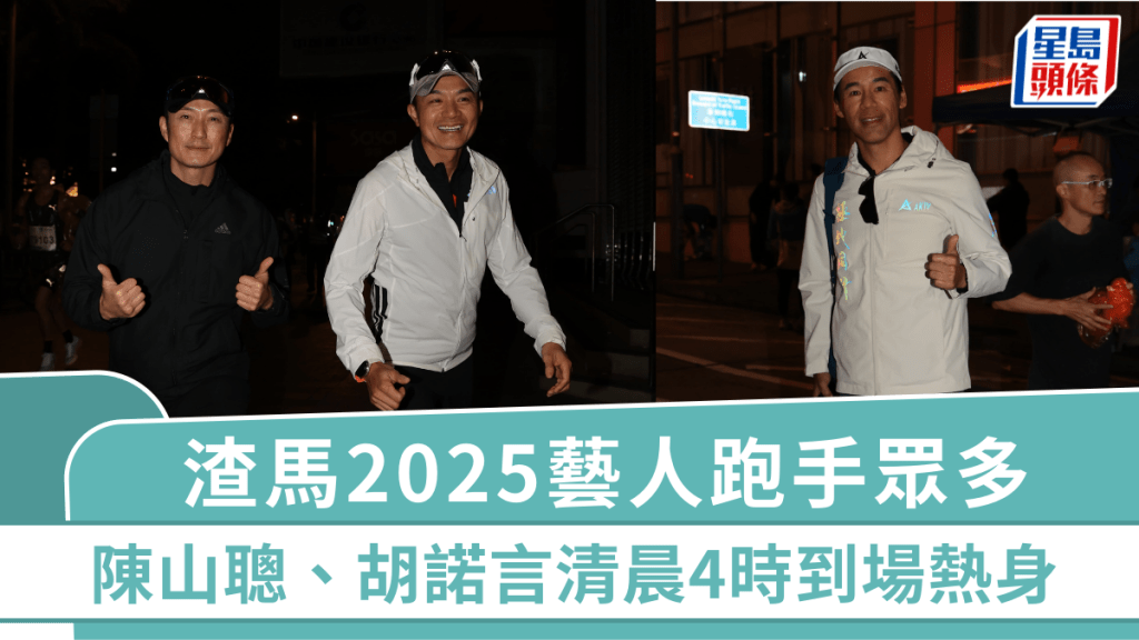 渣打馬拉松2025｜藝人跑手眾多周潤發再戰半馬 陳山聰、胡諾言清晨4時到場熱身  