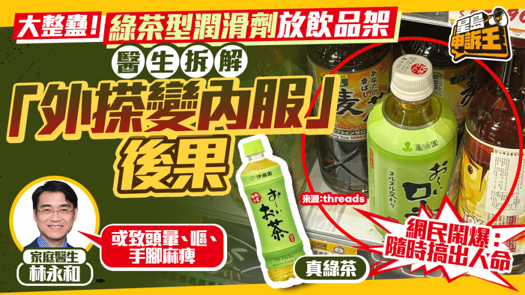 大整蛊 | 绿茶型润滑剂放饮品架 医生拆解「外搽变内服」后果