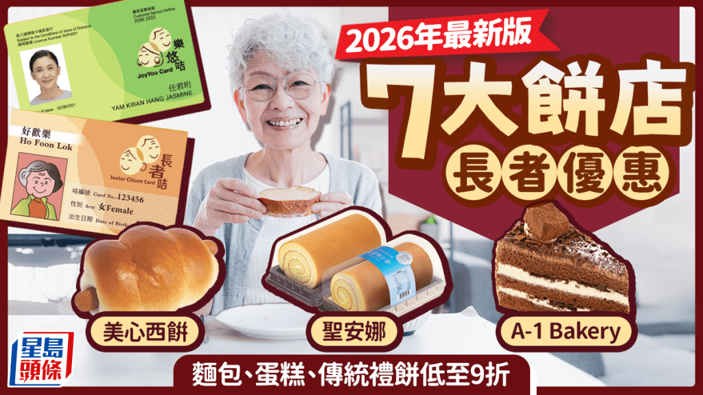 長者餅店優惠2026｜7大連鎖店樂悠咭/長者咭折扣 麵包、蛋糕、傳統禮餅低至9折 美心西餅/A-1 Bakery/聖安娜