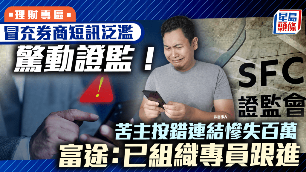 冒充券商短訊泛濫 驚動證監! 苦主按錯連結慘失百萬 富途:已組織專員跟進
