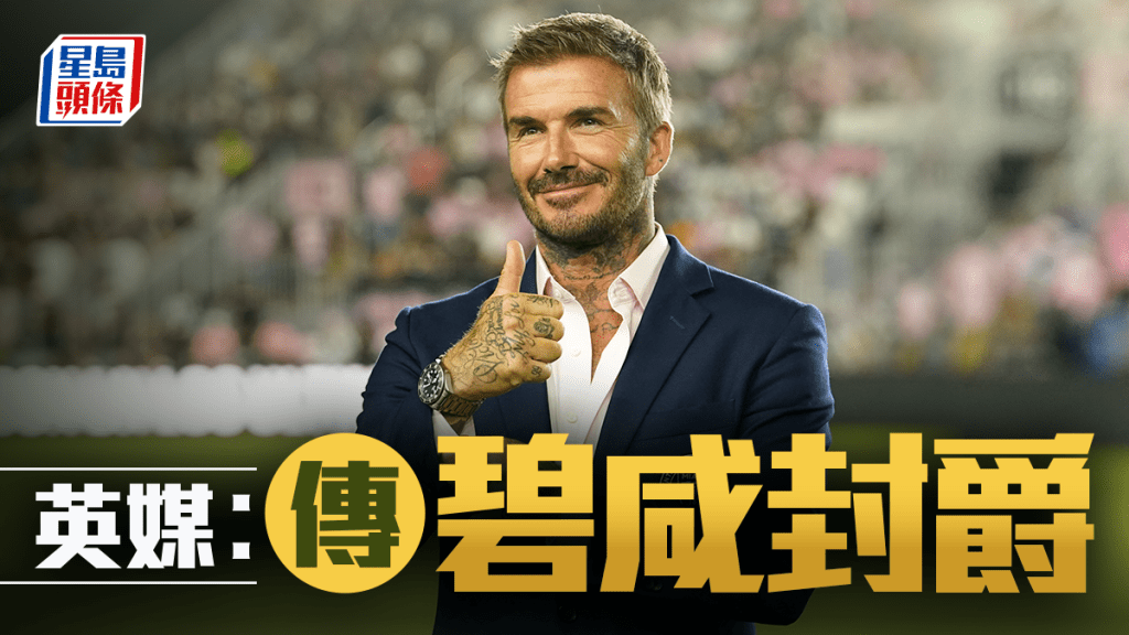 英媒傳碧咸將獲封爵士。