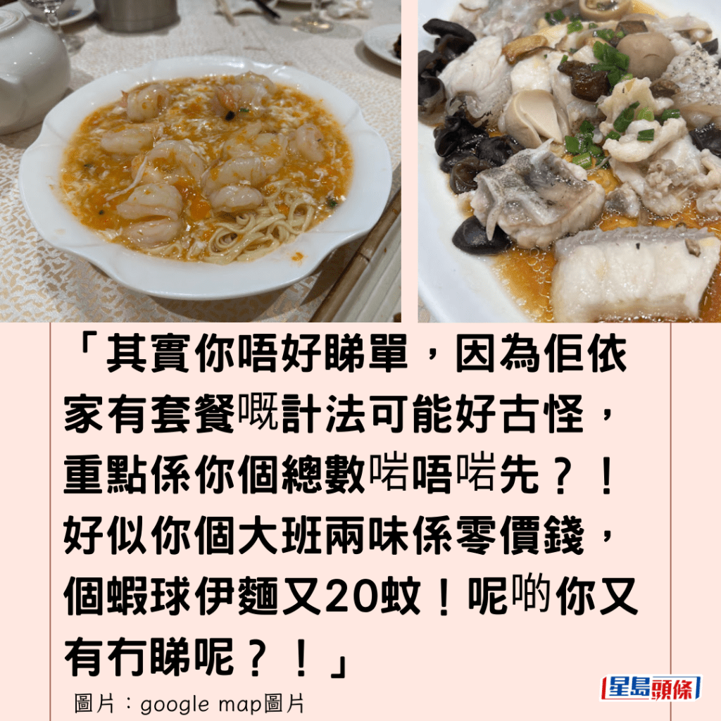 「其實你唔好睇單，因為佢依家有套餐嘅計法可能好古怪，重點係你個總數啱唔啱先？！好似你個大班兩味係零價錢，個蝦球伊麵又20蚊！呢啲你又有冇睇呢？！」