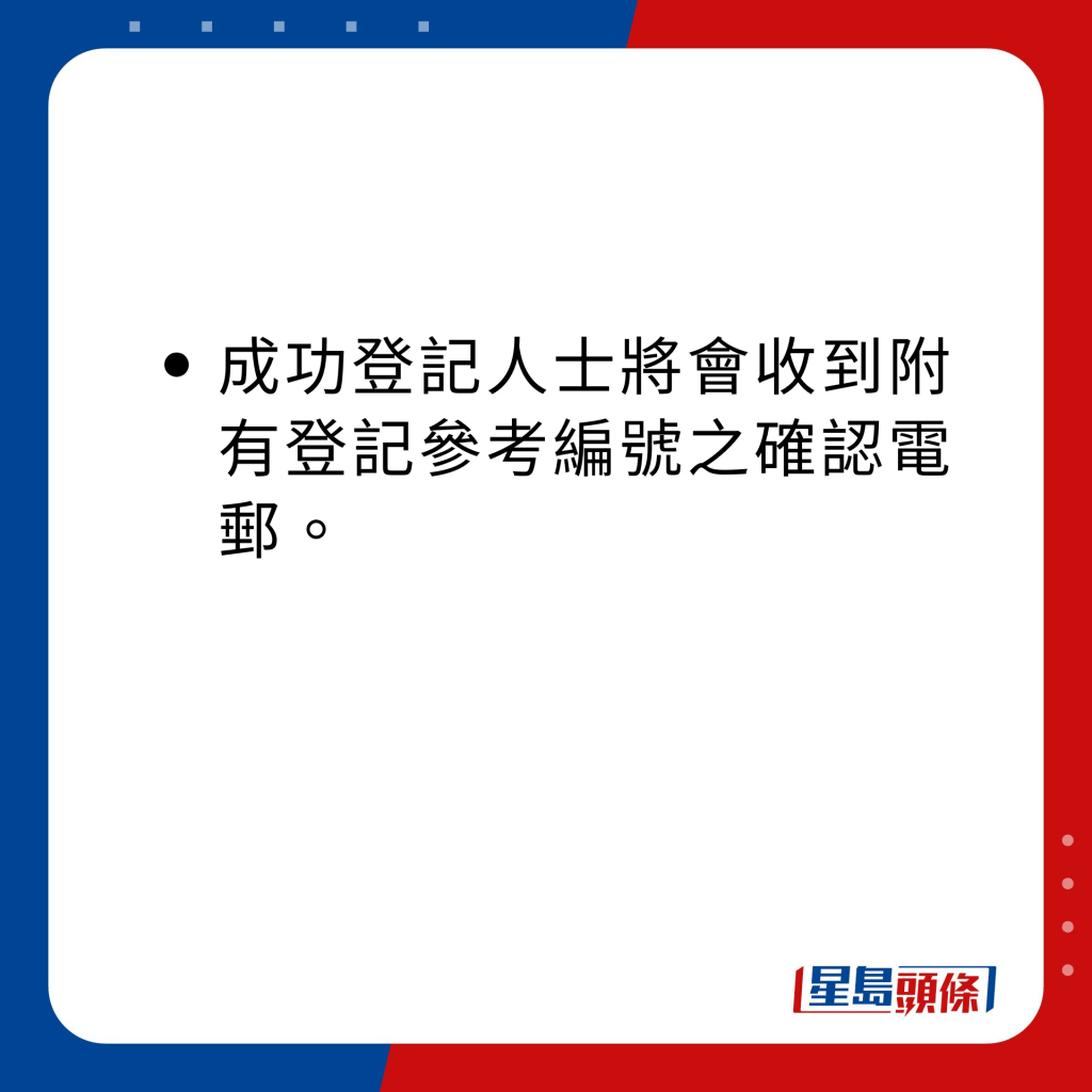 成功登記人士將會收到附有登記參考編號之確認電郵。