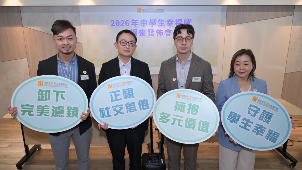 浸信會愛羣社會服務處「兒童及青少年身心健康服務」發布《2026年中學生幸福感調查》。