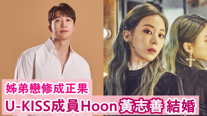 Hoon@U-KISS宣佈與Girl's Day前成員黃志善結婚。