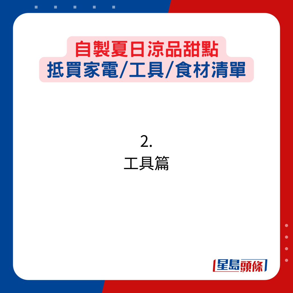 自製夏日涼品甜點 抵買家電/工具/食材清單：２. 工具篇