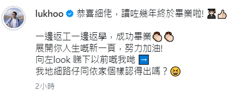 陸浩明發文讚細佬半工讀，讀了幾年終於畢業。