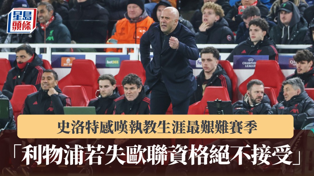 英超｜史洛特感嘆執教生涯最艱難賽季：利物浦若失歐聯資格絕不接受。美聯社