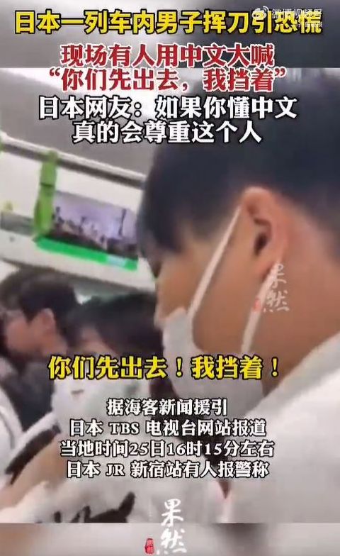 JR列車上，一名東北口音的男子奮力疏散其他乘客。  網絡圖片